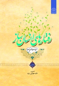 رفتارهای انسان ساز (جلد اول)